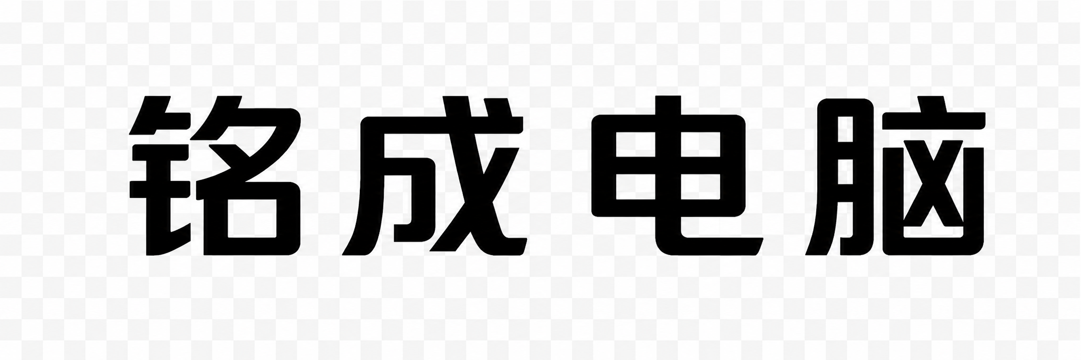 铭成电脑DIY