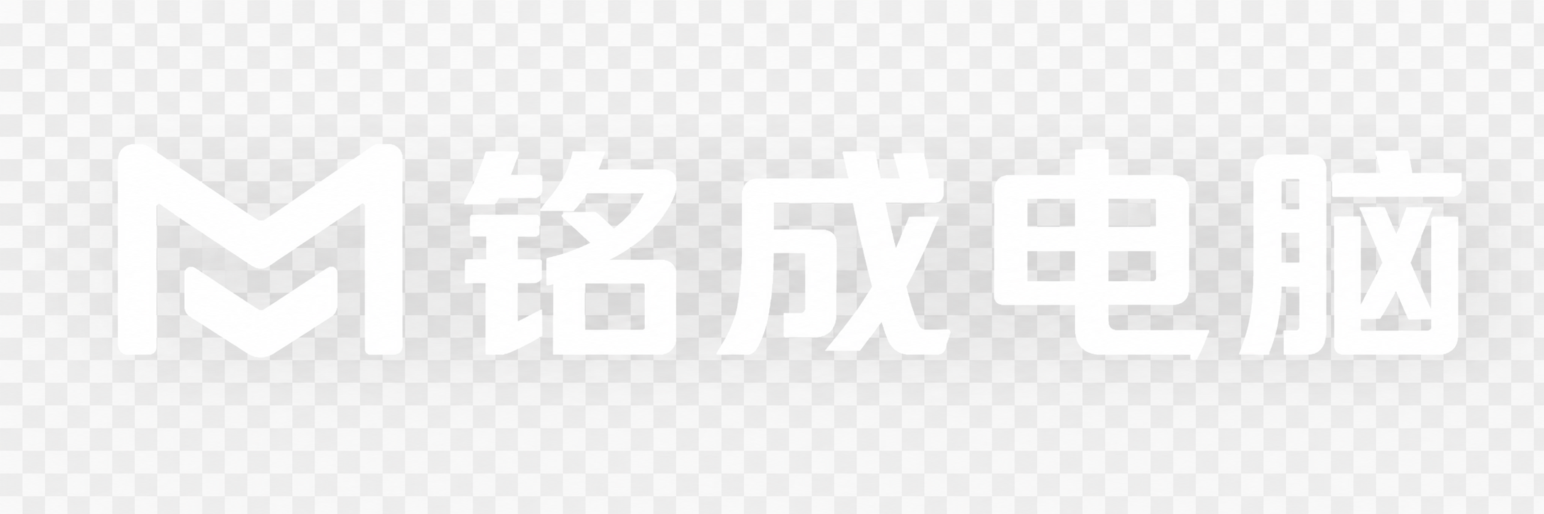 铭成电脑DIY